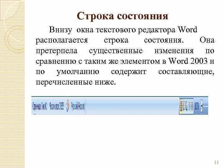 Количество строк ворд в строке. Строка состояния текстового редактора. Строка состояния Word. Строка состояния в Ворде. Строка состояния текстового редактора располагается.