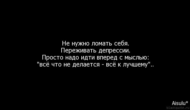 Тебя не сломать. Не нужно ломать себя переживать. Не надо переживать цитаты. Сломать себя. Если человек переживает за тебя.