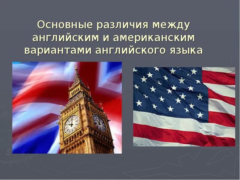 Страны изучаемого языка английский презентация. Американский и английский язык различия. Разница американского и британского. Разница английского и американского. Английский язык британский и американский.