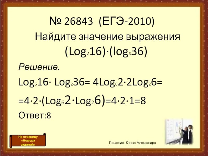 Значение выражения 8 7 4 6. На дите значение выражения. Найдите значение выражения. Найти значение выражения log. Лог 2 16 Лог 6 36.