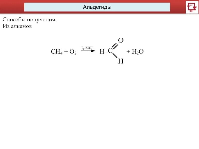 Алкан алкен альдегид. Получение альдегида из алкана. Алкан в альдегид. Из альдегида получить Алкан. Получение альдегидов из алканов.