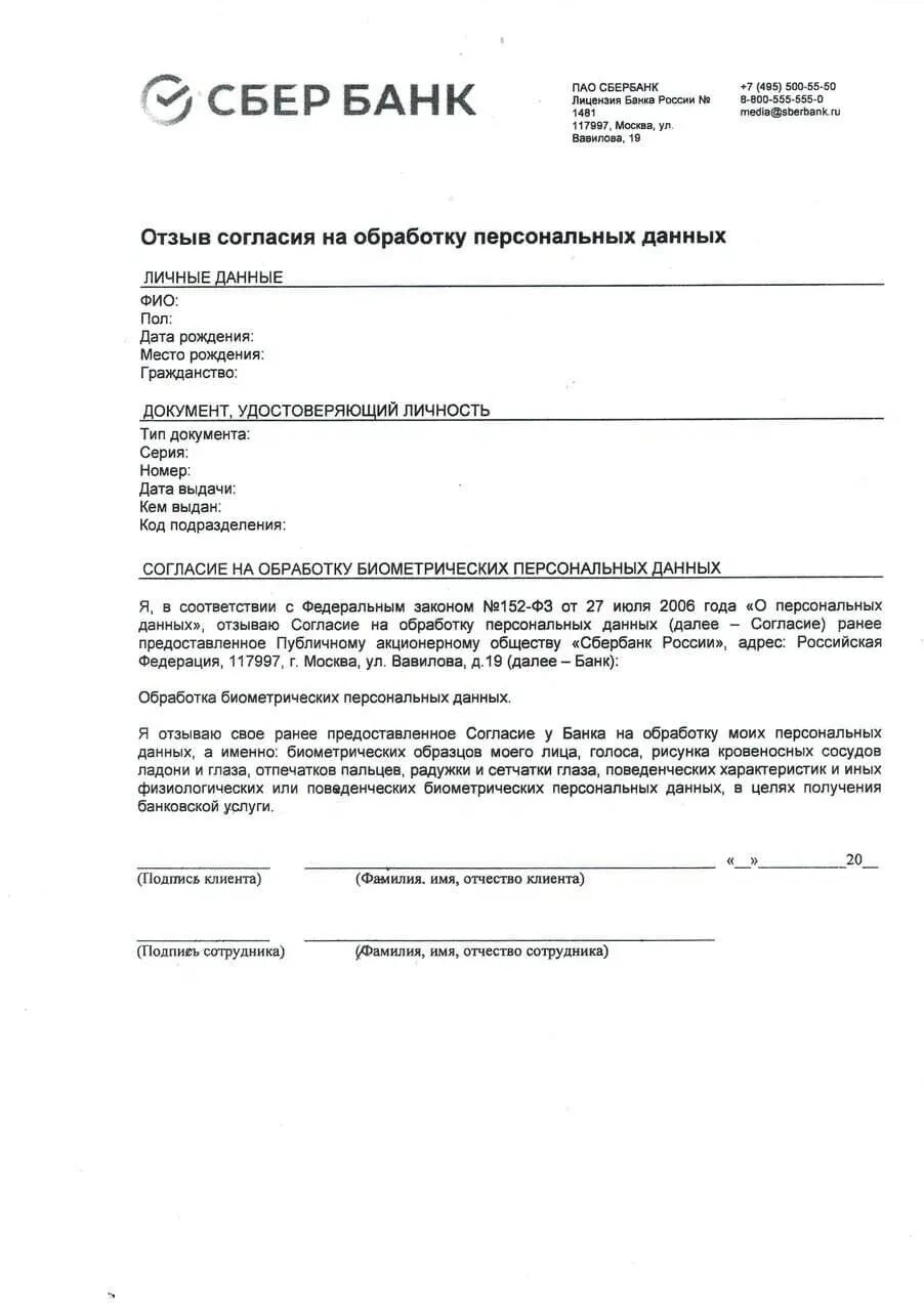 Согласие 2023 отзывы. Согласие на обработку биометрических данных образец. Отозвать согласие на обработку биометрических данных. Отзыв согласия на обработку биометрических персональных данных. Как отозвать разрешение на обработку личных данных.