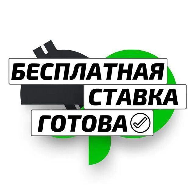 Жизнь ставок не дает. Ставка дня. Бесплатная ставка. Картинка бесплатная ставка. Картинка ставка дня.