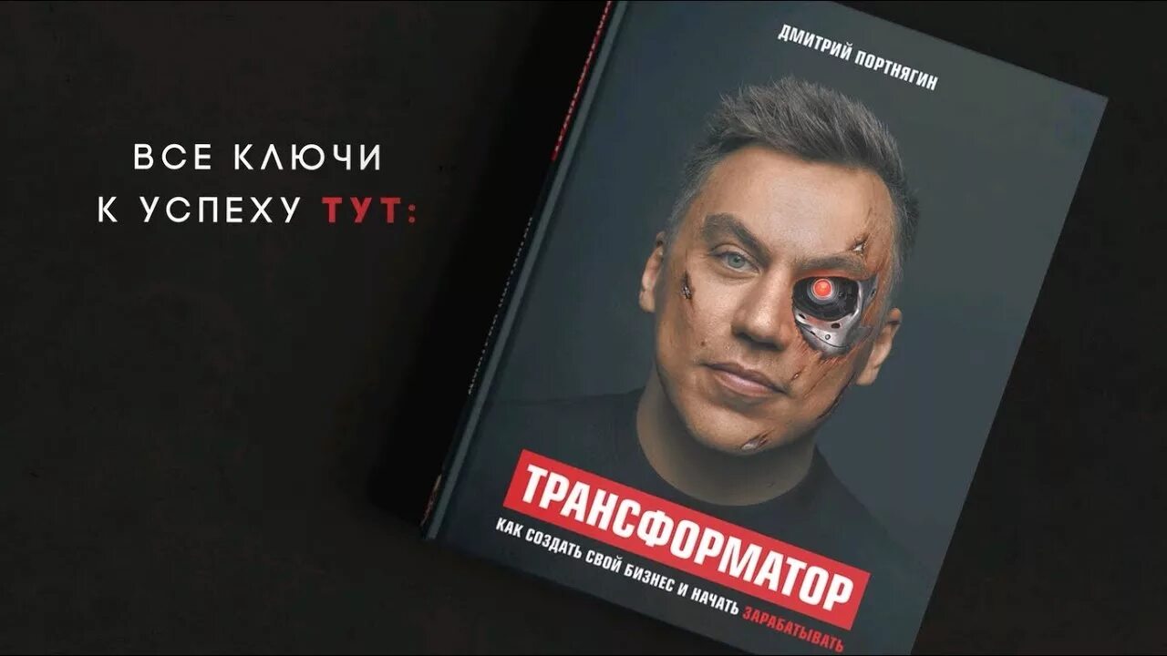 Трансформатор книга. Книга Дмитрия Портнягина.