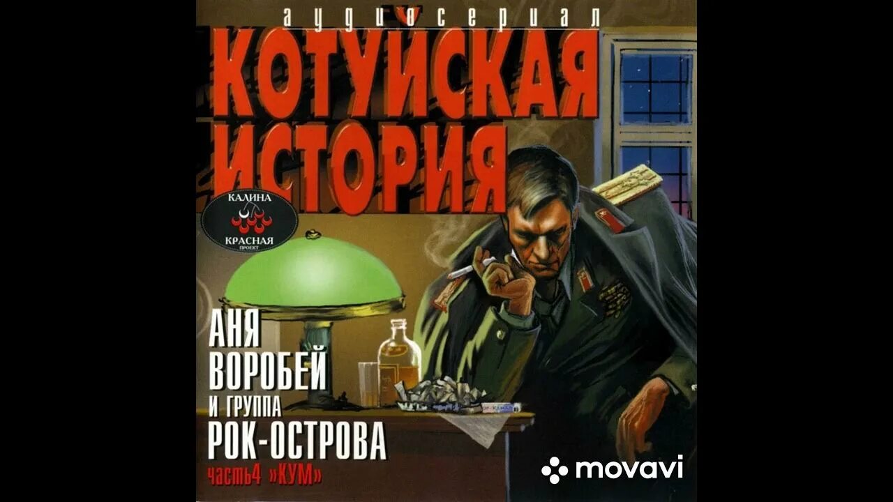Катуйские истории слушать все песни подряд. Аня воробей котуйская история. котуйская история часть 1 ворона аня воробей рок-острова. катуйские истории ворона. котуйская история. часть - 4 кум.