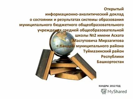 Аналитический доклад