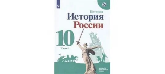 Данилов 9 класс читать. История России 10 класс Торкунов. История России. 10кл. Ч.1. Данилов а.а.. История 10 класс Торкунов 1 часть. Учебник по истории России 11 класс 2 часть.