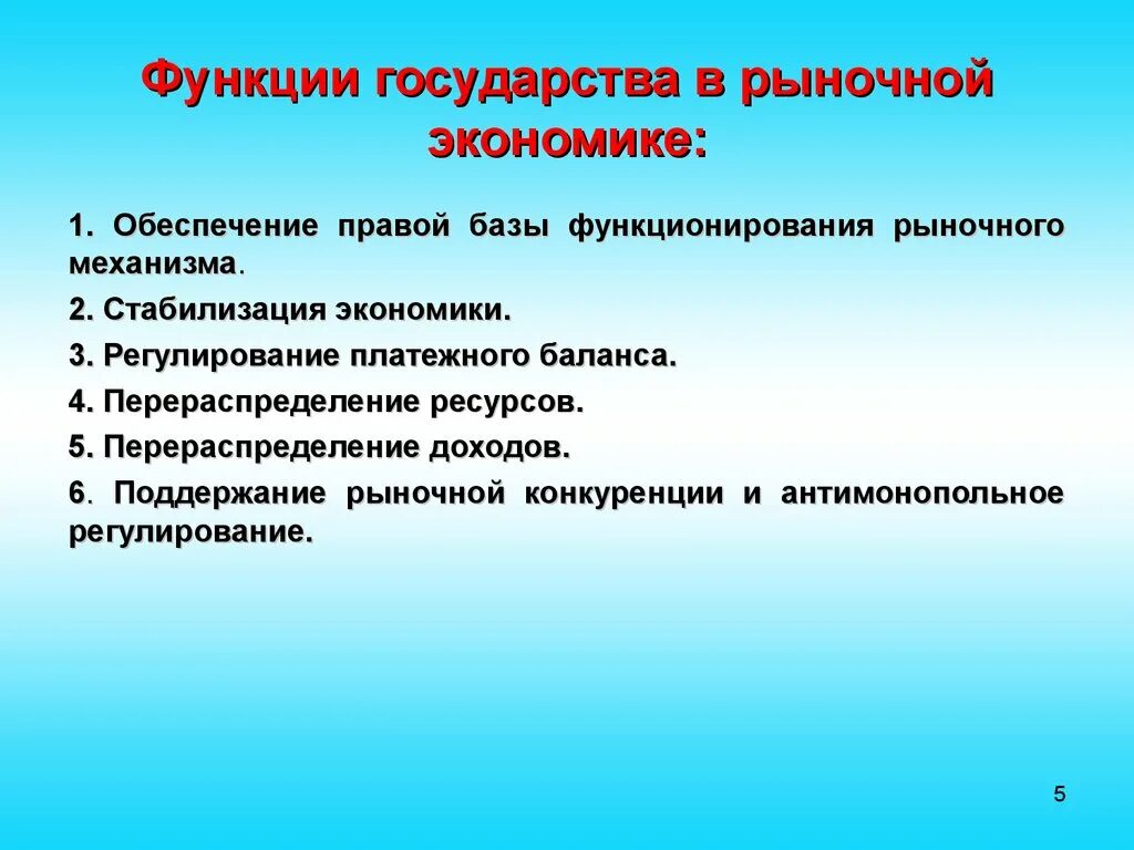 В стране с рыночной экономикой ответ. Перечислите основные функции государства в рыночной экономике:. Роль государства в рыночной экономике. Функции гос в условиях рыночной экономики. 3 Экономические функции государства в рыночной экономике.