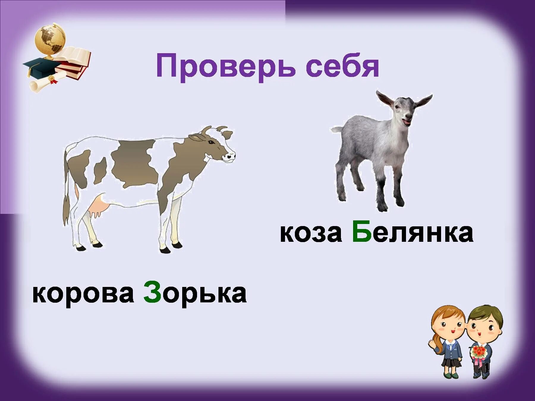 Кличка козленка. Имя для козлёнка. Имя для козы. Имена для козлика.