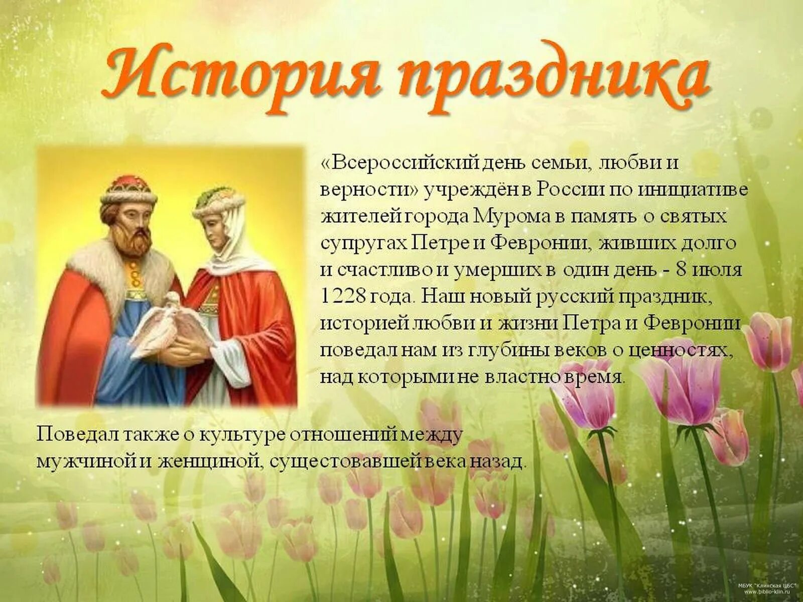 День Петра и Февронии день семьи любви и верности. 8 Июля праздник.
