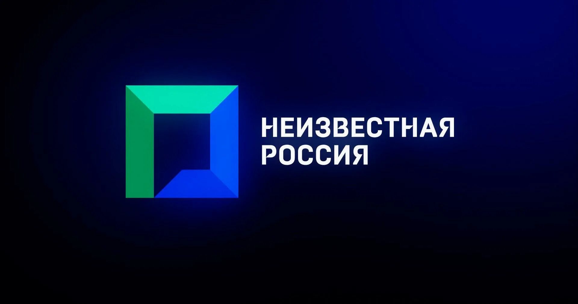 Новый канал россия. Логотип Неизвестная Россия. Эмблема неизвестного телеканала. Неизвестный Телеканал.