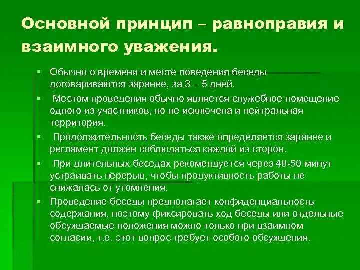 Принцип взаимоуважения. Взаимное уважение. Правила взаимоуважения. Равноправие организаций.