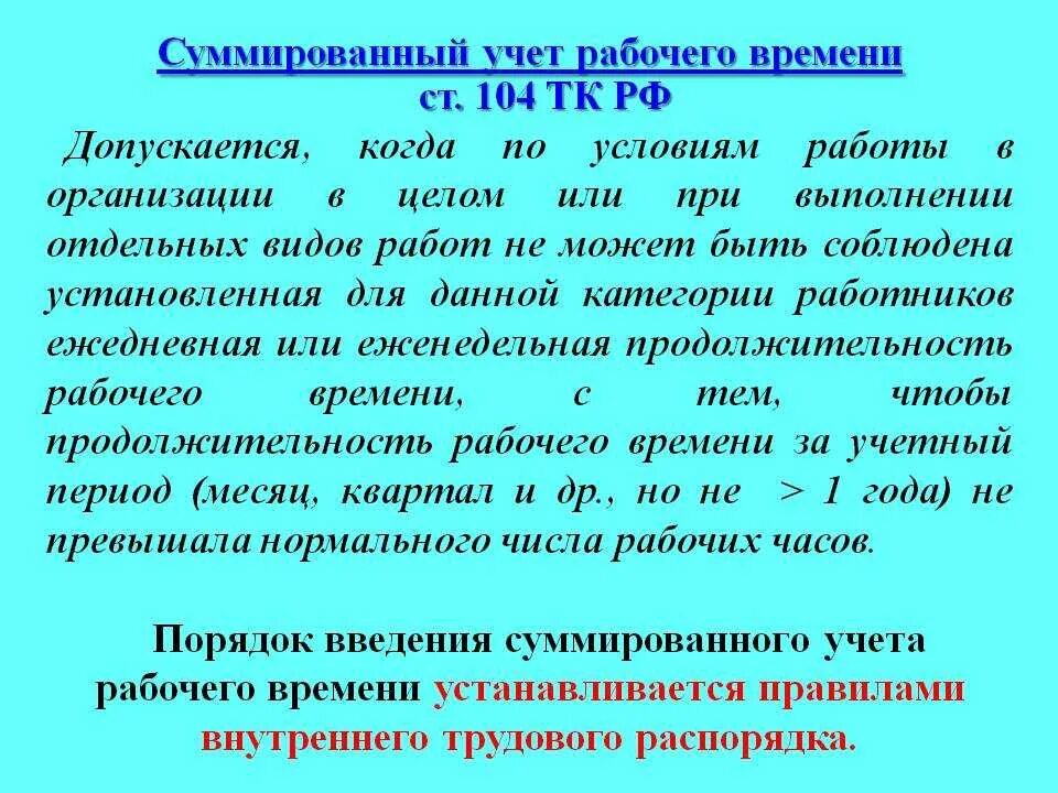 Годовой учет времени. Суммированный учет рабочего времени. При суммированном учете рабочего времени. Марный учет рабочего времени. Суммарный учет рабочего времени.