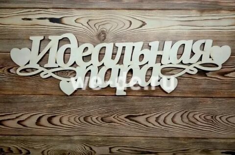 Надпись на свадьбу мужу