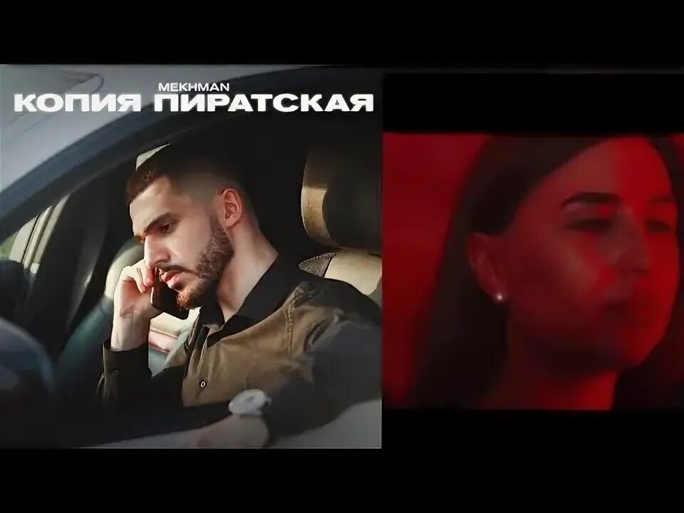 Не копия пиратская. Mekhman official фото. Копия пиратская мехман. Песня копия пиратская mp3. Mekhman - копия пиратская.