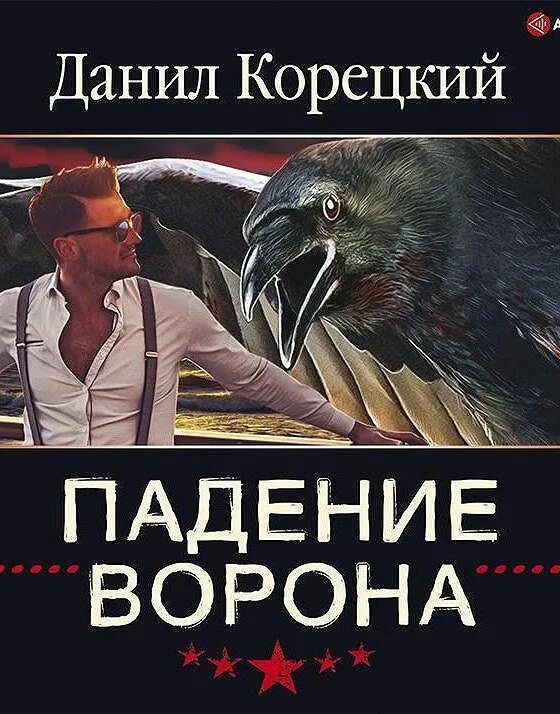 Тень ворона 3 аудиокнига. Падение ворона. Падение ворона книга.