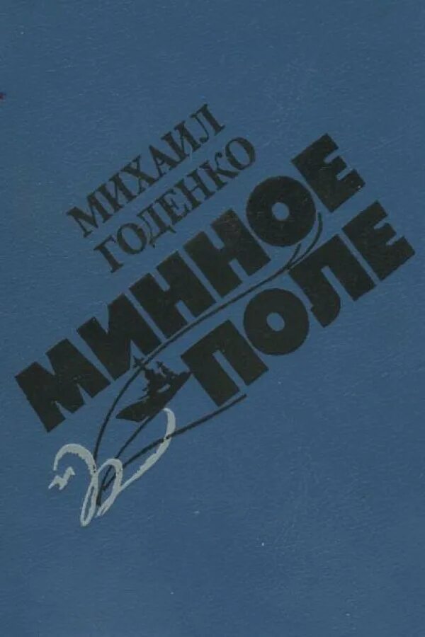 фотография минного поля. годенко минное поле. минное поле для детей. минные поля на донбассе. минное поле картинка.