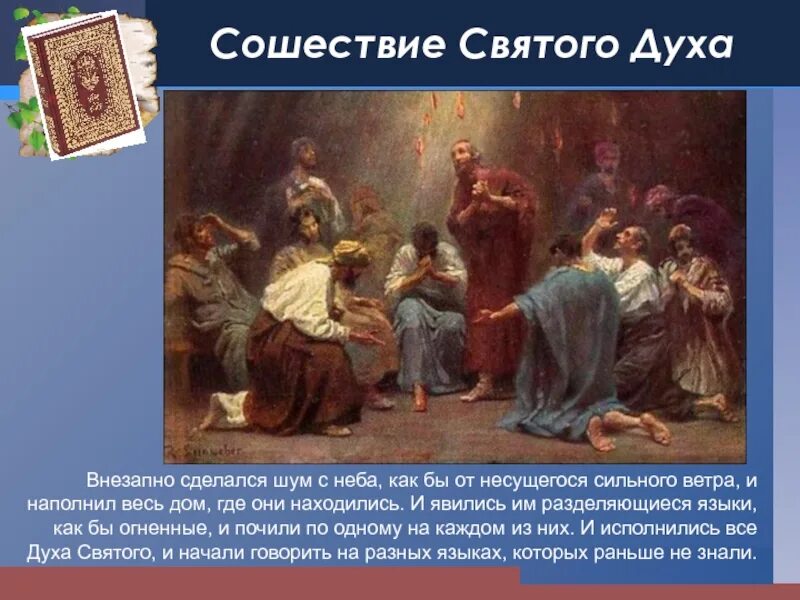Исполняйтесь духом святым