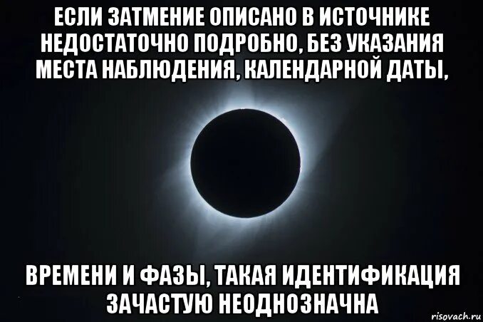 Затмевает разум. Солнечное затмение мемы. Затмение Мем. Затмение разума. Цитаты про затмение.