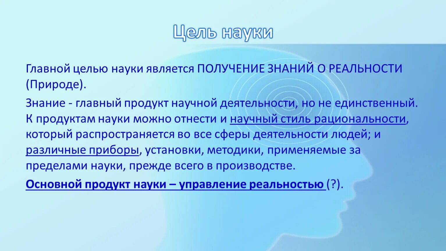 Цель научных произведений. Главная цель науки. Что является главной целью науки. Основные цели науки. Главные задачи и цели науки.