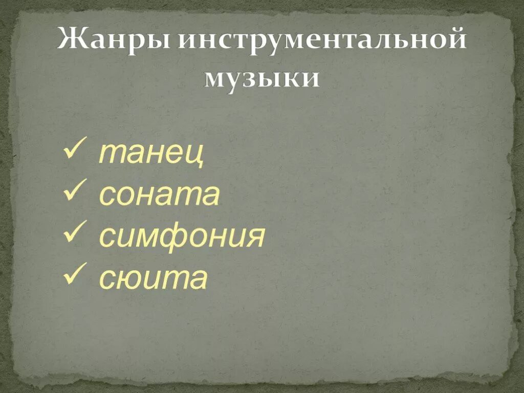 Перечислите жанры инструментальной музыки. Жанры инструментальной музыки. Инструментальные Жанры в Музыке. Музыкальные Жанры инструментальной музыки. Жанры вокальной и инструментальной музыки.