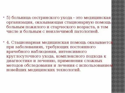 Больница сестринского ухода