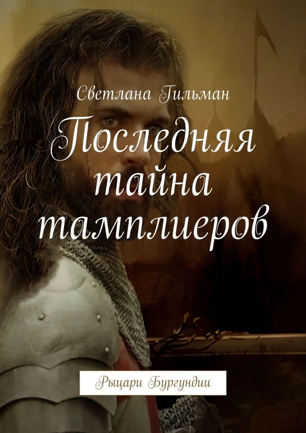 Книга последняя тайна. Рыцарь веры. Заповеди тамплиеров.