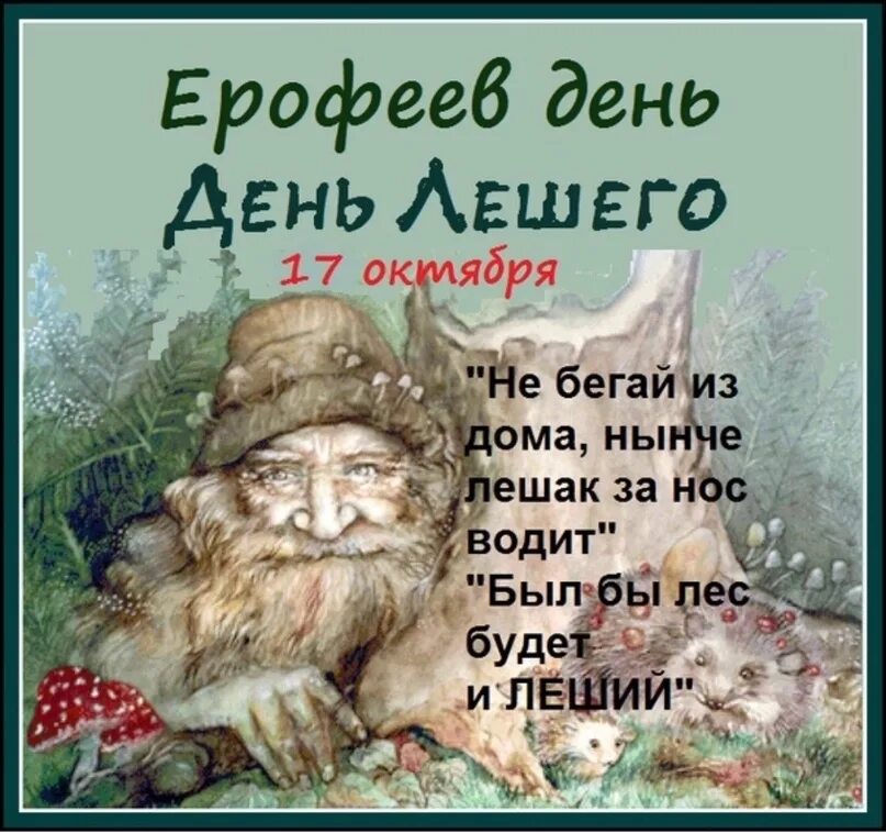 Картинки 17 октября день. День лешего 17 октября.