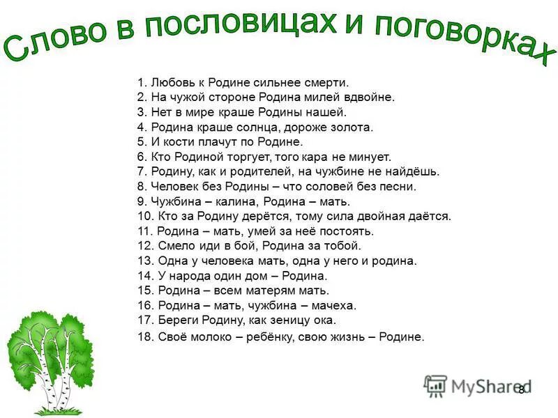 Пословицы и поговорки о родине. Пословицы и поговорки о РО. Пословицы о родине. Пословицы и поговорки ородигн.