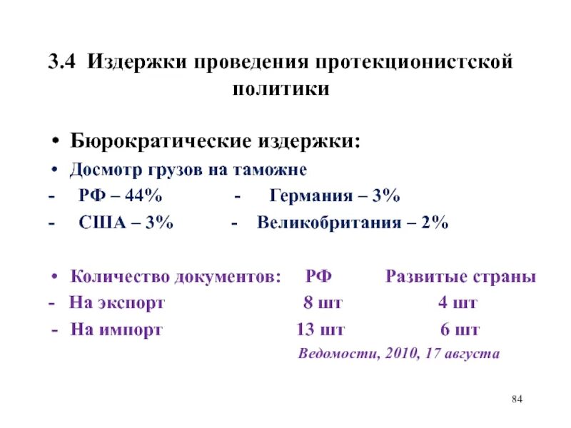 Направления политики протекционизма. Политика протекционизма методы. Издержки проведения протекционистской политики.. Таблица протекционистской политики. Страны с протекционистской политикой.