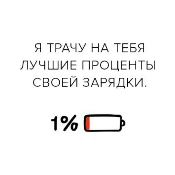 Рассказ потратила. 1 Процент зарядки. Ты меня заряжаешь открытка. Ты меня заряжаешь рисунок. Трачу на тебя лучшие проценты своей зарядки.