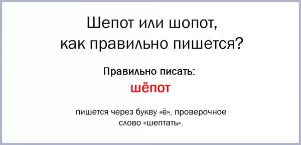 Есть слово шепоты. Шепот как пишется правильно. Как правильно пишется слово шепот или. Как пишеться слова Шопо. Как пишется слово шоаот.