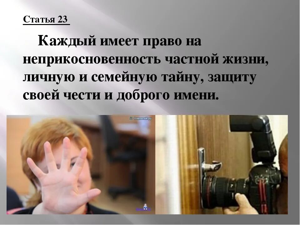 Каждый имеет на жизнь. Право на частную жизнь. Неприкосновенность частной жизни. Права на неприкосновенность частной жизни. Нарушение права на неприкосновенность частной жизни.