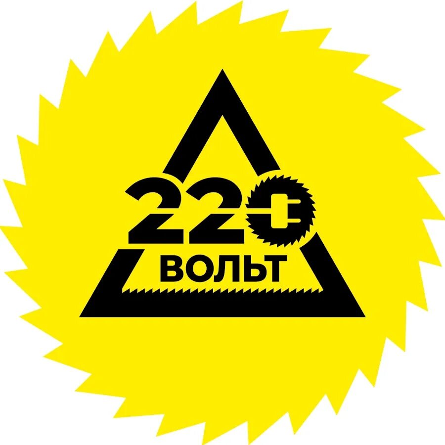 220 вольт работ. 220 вольт. 220 вольт печать. логотип 220v.