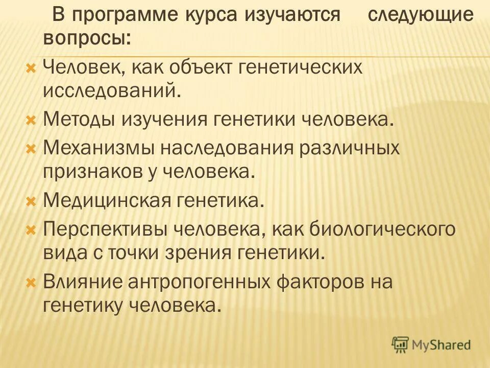 Курс по генетике. Особенности изучения генетики человека. Методы генетики презентация.