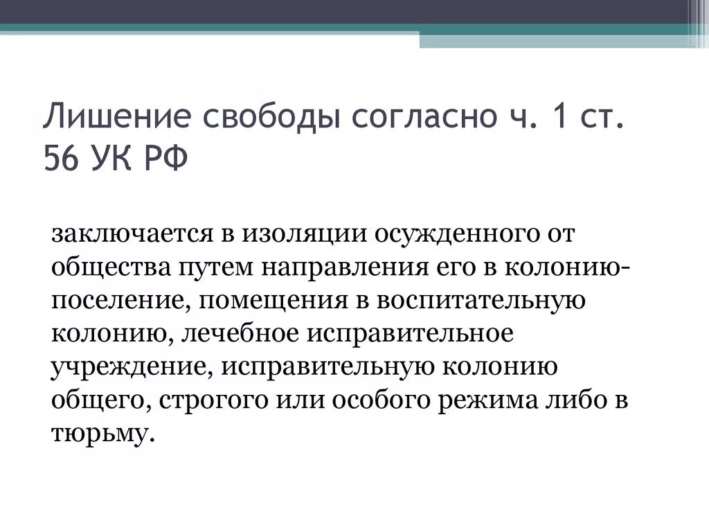 Максимальное лишение свободы в россии. Минимальный срок лишения свободы. Лишение свободы УК РФ. Статья 56 УК РФ. Лишение свободы на определенный срок.