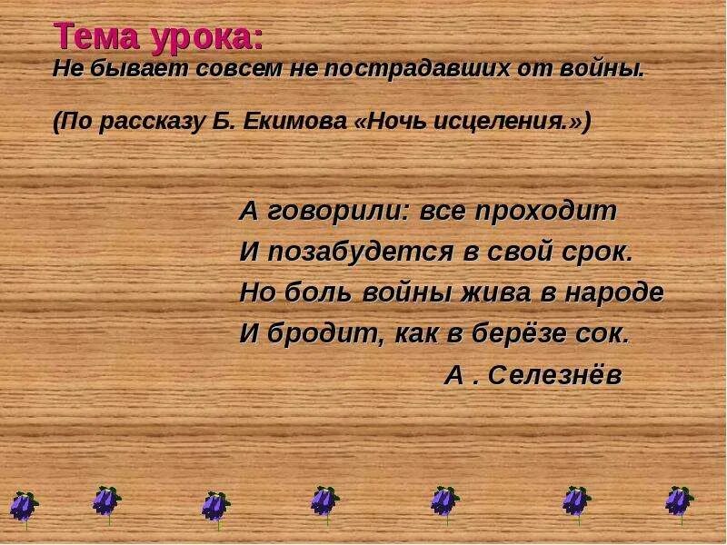 Сочинение на тему не бывает совсем не пострадавших от войны. Сочинение на тему не бывает совсем пострадавших от войны. Сочинение на тему: не бывает совсем не пострадавших на войне. Презентация на тему ночь исцеления. Ночь исцеления екимов тест