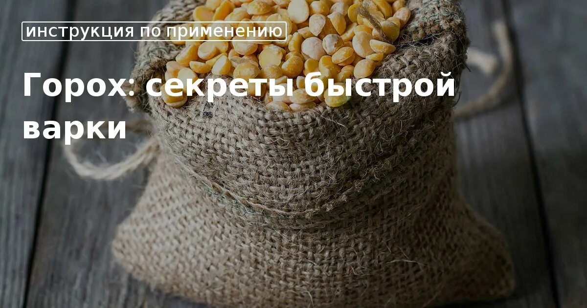 Почему горох не разваривается после долгой