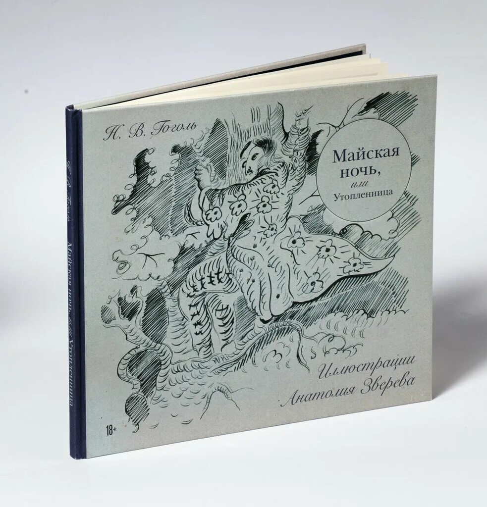 майская ночь или утопленница. майская ночь или утопленница николай гоголь. ганна майская ночь или утопленница. майская ночь или утопленница. гоголь майская ночь обложка книги.