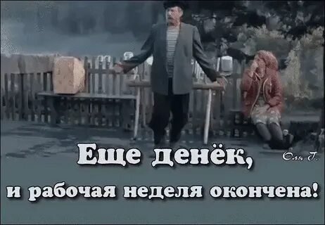 Еще 2 дня и выходные