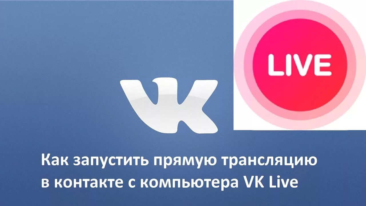 Вк лайв. Прямой эфир ВК. Прямая трансляция ВКОНТАКТЕ. ВК Live трансляции.