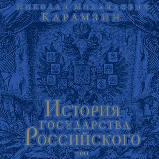 4 том карамзина история государства