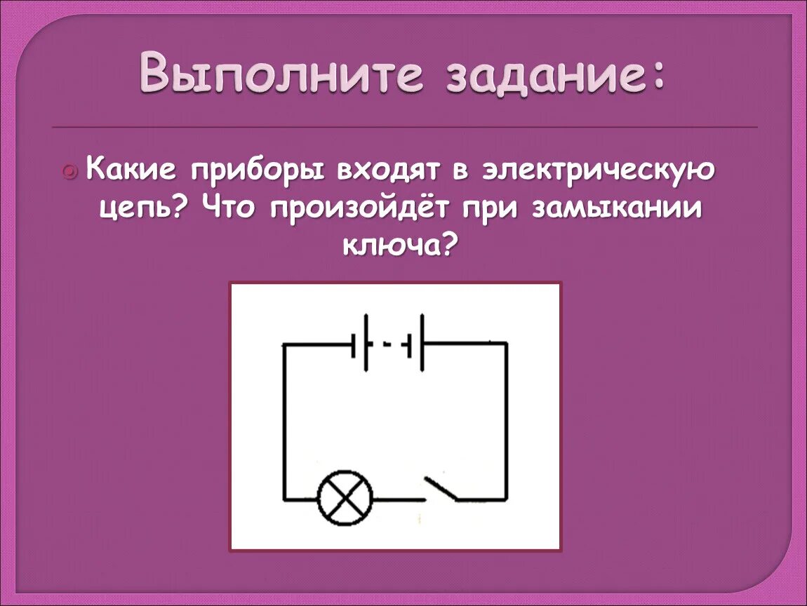 Что происходит пока цепь замкнута. Замыкание ключа электрической цепи цепь. Замыкание электрической цепи схема. Ключ для замыкания электрической цепи школьные. Схема цепи физика 8 класс ключ.