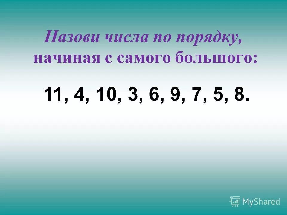 Назовите число меньше трех на 1. Назови числа по порядку. Назови цифры по порядку. Назови самую большую цифру. Самые высокие числа по порядку.