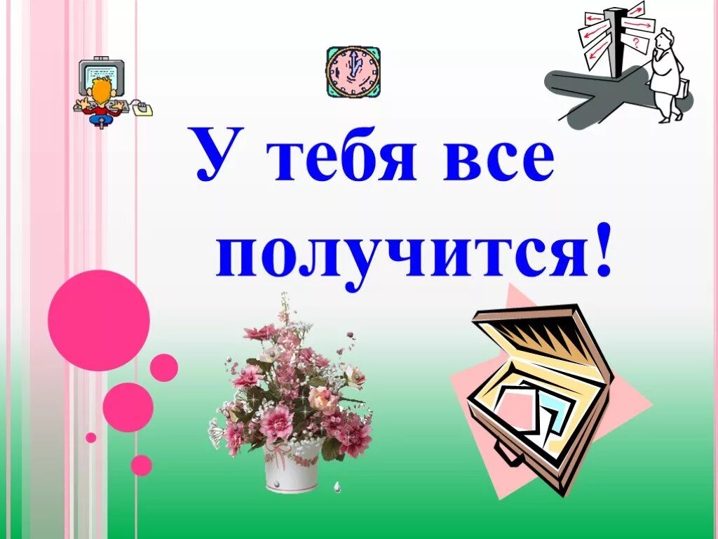 У тебя всё получится. У тебя получится. Картинки у тебе все получиться. Картинка у тебя все получится