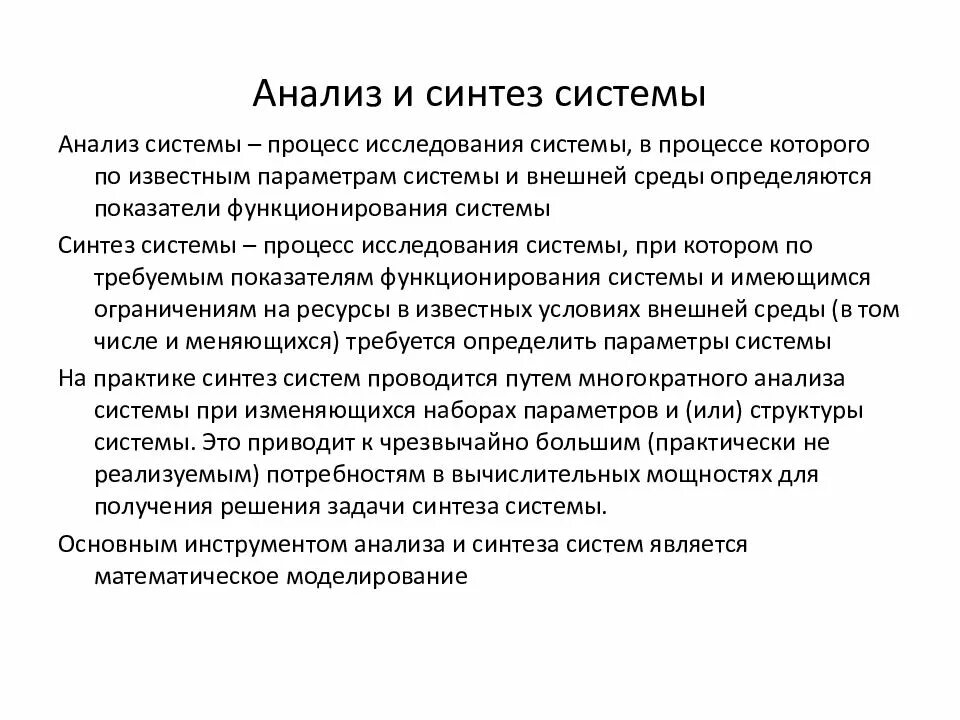 Понятие анализ синтез. Системный подход анализ и Синтез. Синтез в системном анализе. Методы анализа и синтеза систем. Системные задачи анализа и синтеза систем управления.