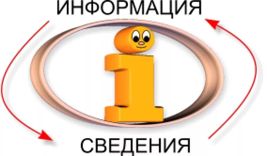 Какой приму к сведению. Сведения картинка. Информация надпись. Примите к сведению картинка. Сведение.