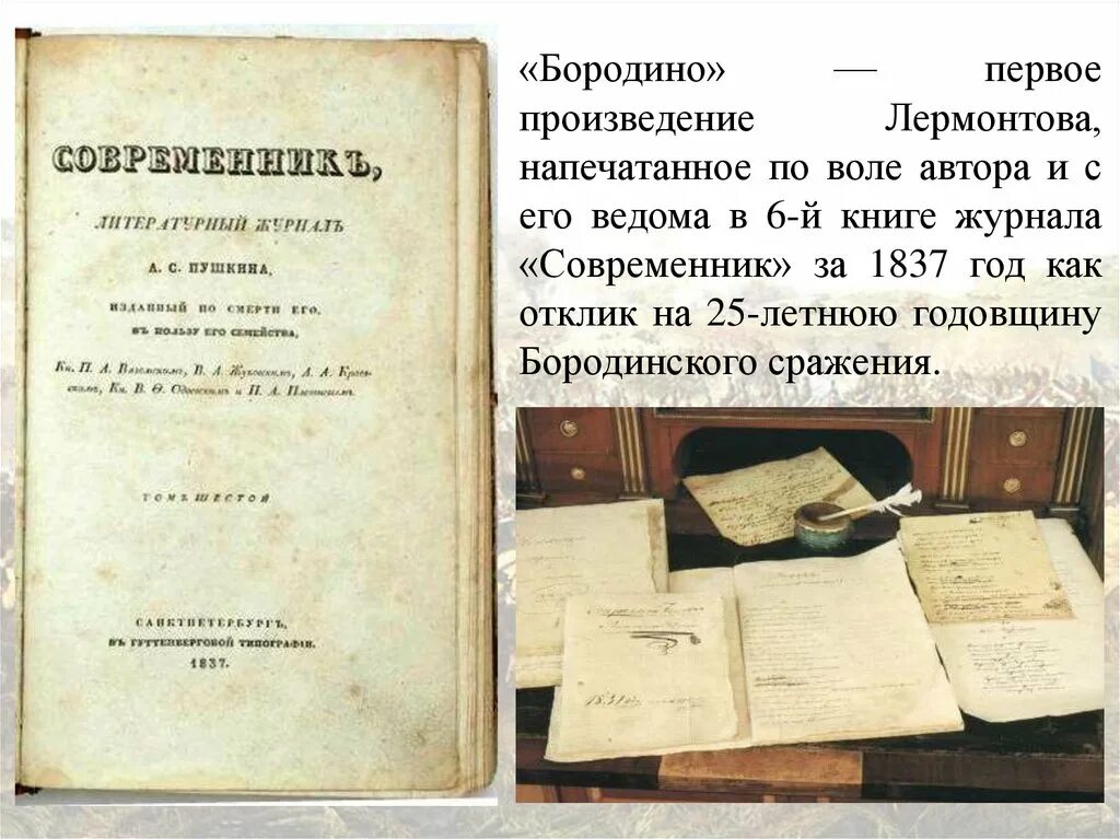 Современник 1837. Первое произведение Лермонтова. Издание журнала Современник. Журнал Современник 1837 года.