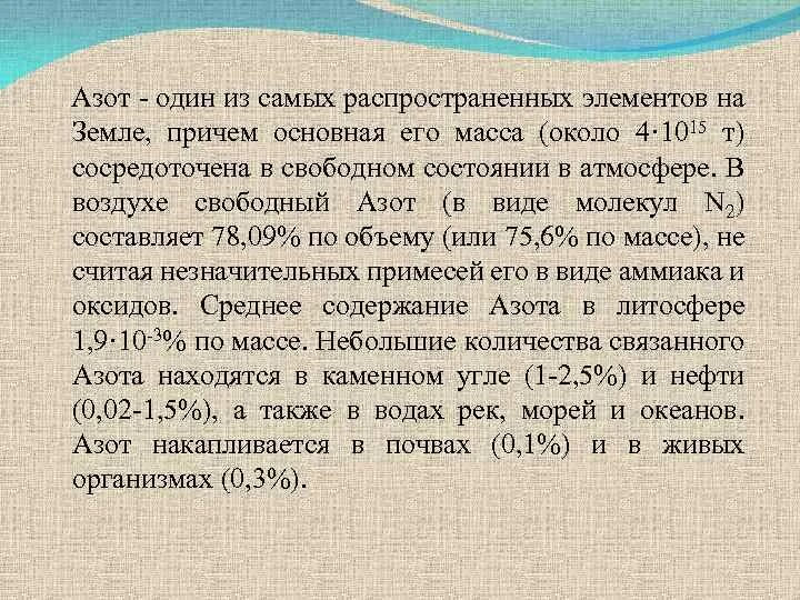 Количество азота. Азот на земле. Изотопы азота. Азот в Свободном состоянии. Изотоп азота 13