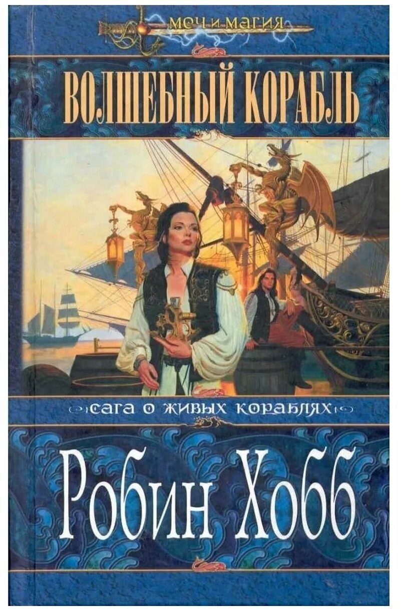 Волшебный корабль Робин хобб. Волшебный корабль Робин хобб книга. Робин хобб сага о живых кораблях. Робин хобб Волшебный корабль обложка. Сага о кораблях робин хобб